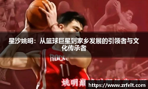 星沙姚明：从篮球巨星到家乡发展的引领者与文化传承者
