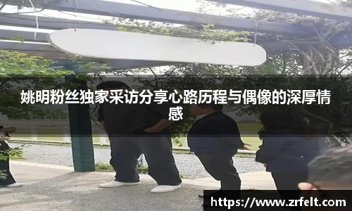 姚明粉丝独家采访分享心路历程与偶像的深厚情感