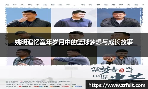 姚明追忆童年岁月中的篮球梦想与成长故事