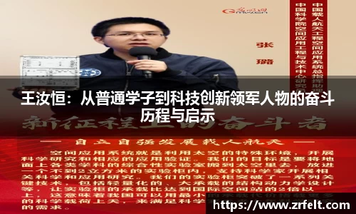 王汝恒：从普通学子到科技创新领军人物的奋斗历程与启示