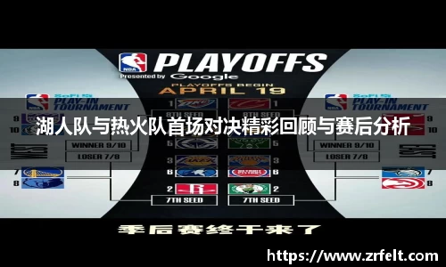 湖人队与热火队首场对决精彩回顾与赛后分析