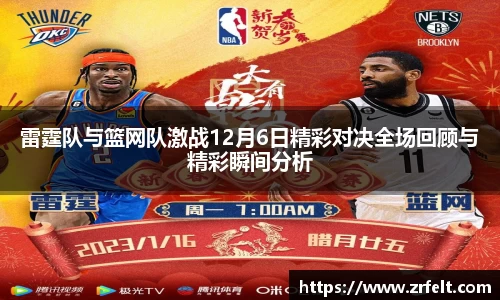 雷霆队与篮网队激战12月6日精彩对决全场回顾与精彩瞬间分析