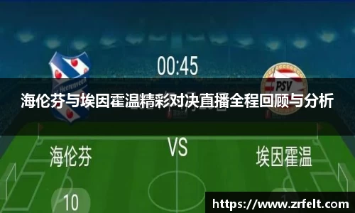 海伦芬与埃因霍温精彩对决直播全程回顾与分析