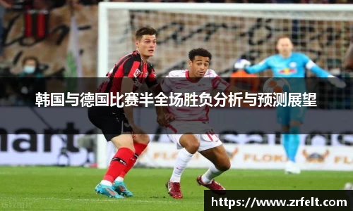 韩国与德国比赛半全场胜负分析与预测展望