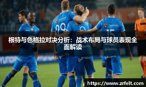 根特与色格拉对决分析：战术布局与球员表现全面解读