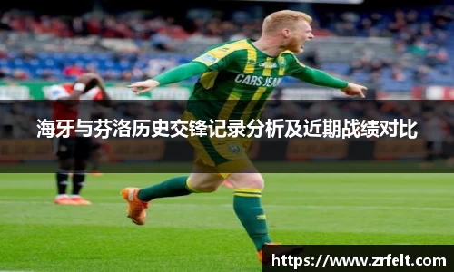 海牙与芬洛历史交锋记录分析及近期战绩对比
