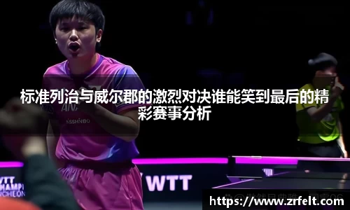 标准列治与威尔郡的激烈对决谁能笑到最后的精彩赛事分析