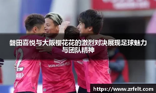 磐田喜悦与大阪樱花花的激烈对决展现足球魅力与团队精神