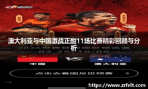 澳大利亚与中国激战正酣11场比赛精彩回顾与分析