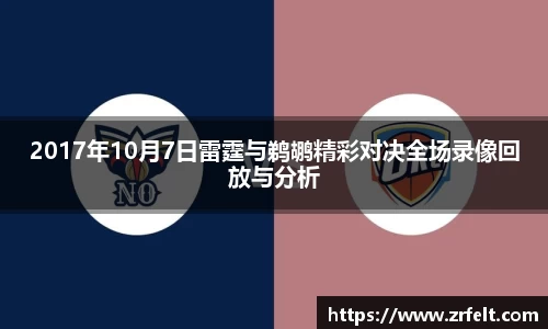 2017年10月7日雷霆与鹈鹕精彩对决全场录像回放与分析