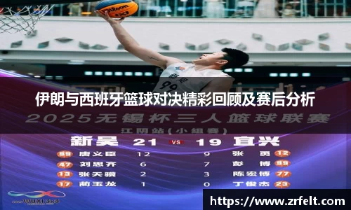 伊朗与西班牙篮球对决精彩回顾及赛后分析