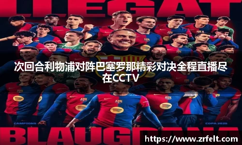 次回合利物浦对阵巴塞罗那精彩对决全程直播尽在CCTV
