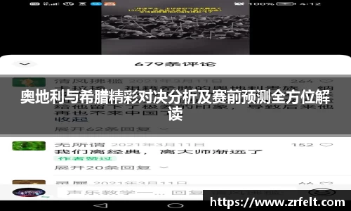 奥地利与希腊精彩对决分析及赛前预测全方位解读