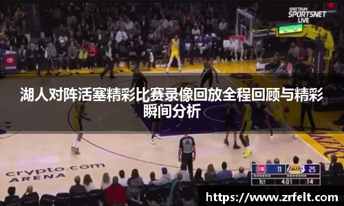 湖人对阵活塞精彩比赛录像回放全程回顾与精彩瞬间分析