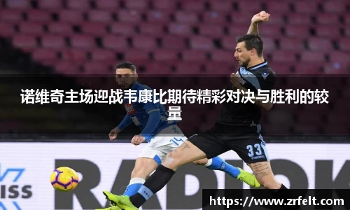 诺维奇主场迎战韦康比期待精彩对决与胜利的较量