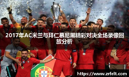 2017年AC米兰与拜仁慕尼黑精彩对决全场录像回放分析