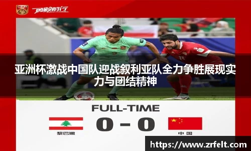 亚洲杯激战中国队迎战叙利亚队全力争胜展现实力与团结精神