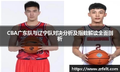 CBA广东队与辽宁队对决分析及指数解读全面剖析