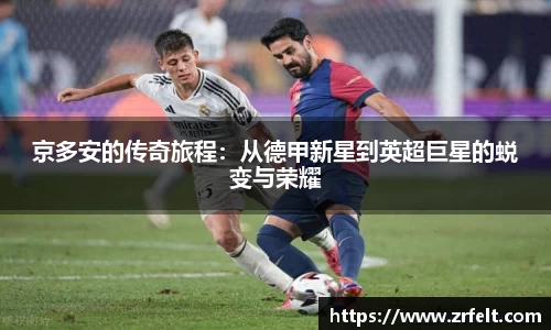 京多安的传奇旅程：从德甲新星到英超巨星的蜕变与荣耀