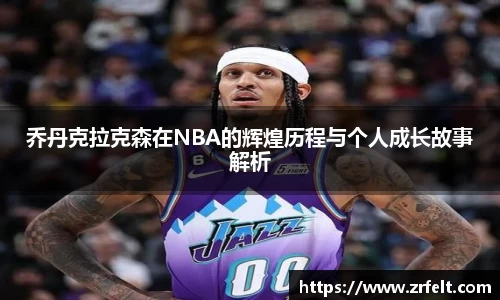 乔丹克拉克森在NBA的辉煌历程与个人成长故事解析