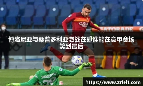 博洛尼亚与桑普多利亚激战在即谁能在意甲赛场笑到最后
