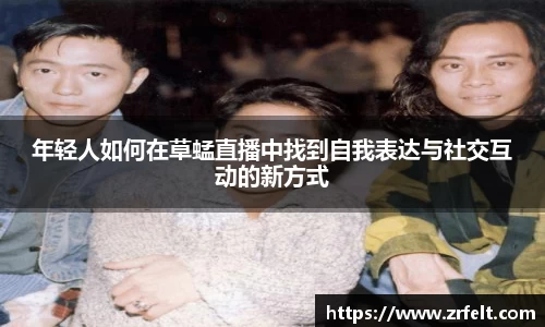 年轻人如何在草蜢直播中找到自我表达与社交互动的新方式