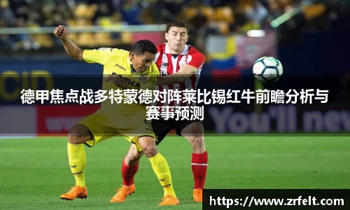 德甲焦点战多特蒙德对阵莱比锡红牛前瞻分析与赛事预测