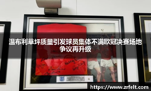 温布利草坪质量引发球员集体不满欧冠决赛场地争议再升级