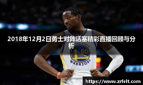 2018年12月2日勇士对阵活塞精彩直播回顾与分析