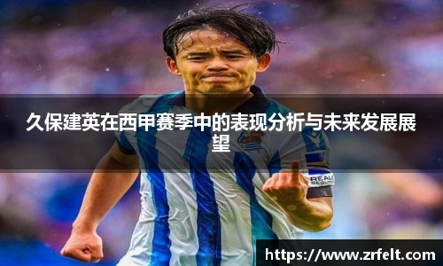 久保建英在西甲赛季中的表现分析与未来发展展望