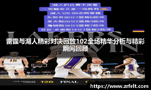 雷霆与湖人精彩对决回放102全场精华分析与精彩瞬间回顾