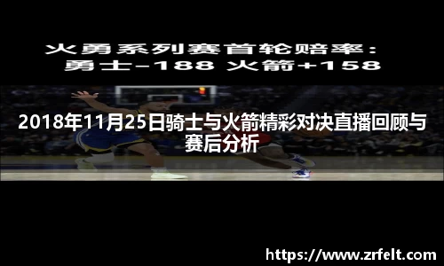 2018年11月25日骑士与火箭精彩对决直播回顾与赛后分析