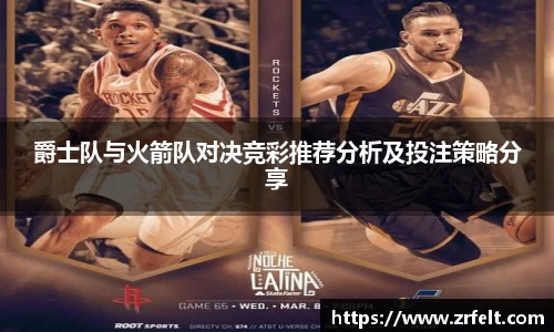 爵士队与火箭队对决竞彩推荐分析及投注策略分享