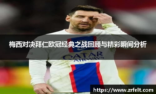 梅西对决拜仁欧冠经典之战回顾与精彩瞬间分析