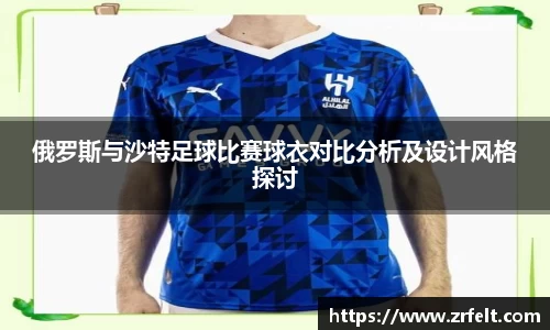 俄罗斯与沙特足球比赛球衣对比分析及设计风格探讨