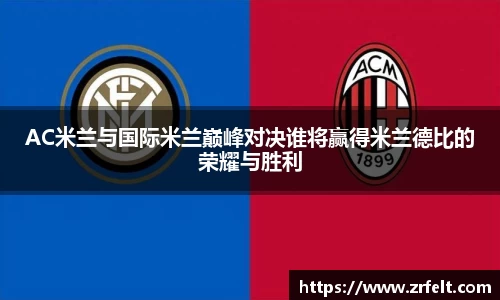 AC米兰与国际米兰巅峰对决谁将赢得米兰德比的荣耀与胜利