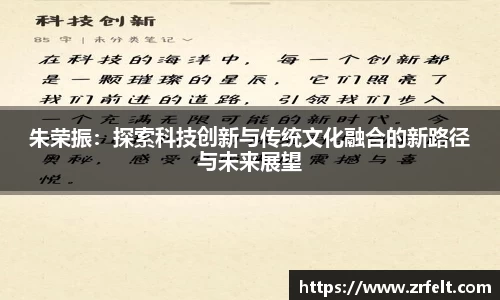 朱荣振：探索科技创新与传统文化融合的新路径与未来展望