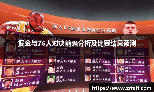 掘金与76人对决前瞻分析及比赛结果预测