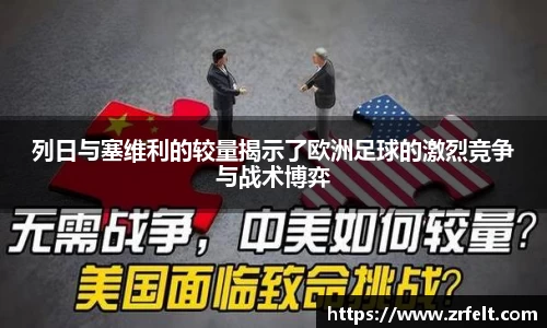 列日与塞维利的较量揭示了欧洲足球的激烈竞争与战术博弈