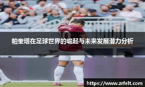 帕奎塔在足球世界的崛起与未来发展潜力分析