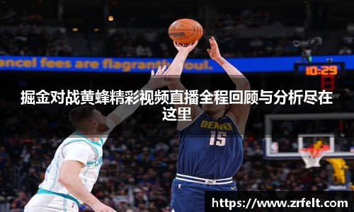 掘金对战黄蜂精彩视频直播全程回顾与分析尽在这里