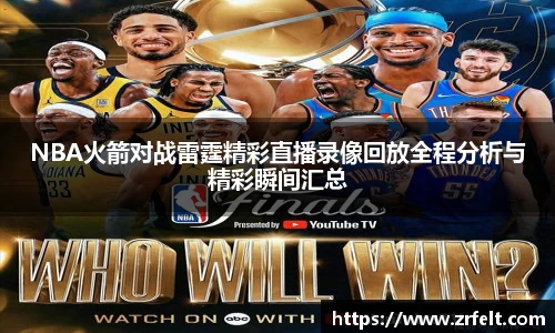 NBA火箭对战雷霆精彩直播录像回放全程分析与精彩瞬间汇总