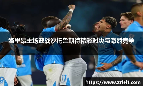 洛里昂主场迎战沙托鲁期待精彩对决与激烈竞争