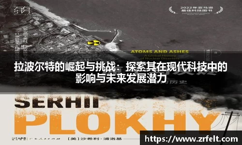 拉波尔特的崛起与挑战：探索其在现代科技中的影响与未来发展潜力