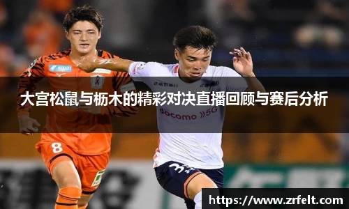 大宫松鼠与枥木的精彩对决直播回顾与赛后分析