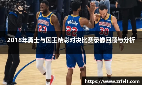 2018年勇士与国王精彩对决比赛录像回顾与分析