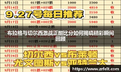 布拉格与切尔西激战正酣比分如何揭晓精彩瞬间回顾