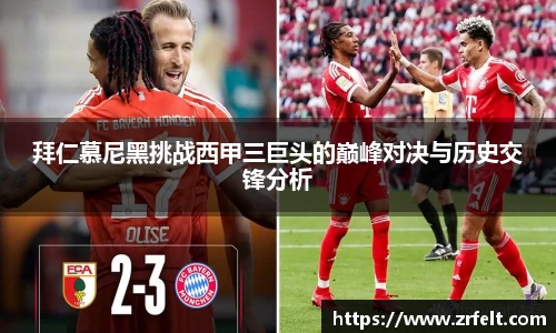 拜仁慕尼黑挑战西甲三巨头的巅峰对决与历史交锋分析