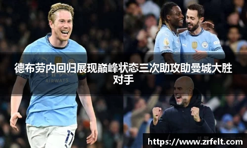 德布劳内回归展现巅峰状态三次助攻助曼城大胜对手