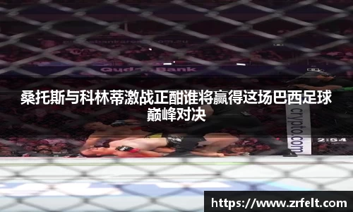 桑托斯与科林蒂激战正酣谁将赢得这场巴西足球巅峰对决